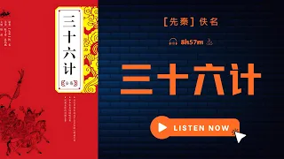 《三十六计》读懂政治、军事与各阶层人物彼此间的谋略智慧与博弈