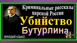 Убийство Бутурлина, Аркадий Кошко, Криминальные истории царской  России , читает Павел Беседин