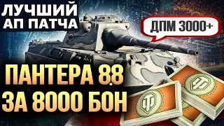 PANTHER 8,8 | ЛУЧШИЙ АП ЭТОГО ПАТЧА