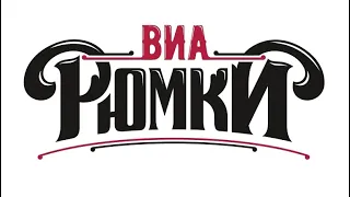 ВИА РЮМКИ - Ноги