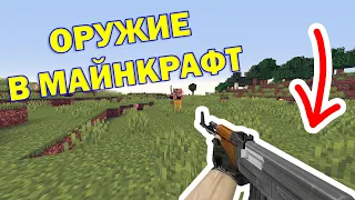 ЛУЧШИЙ МОД НА ОРУЖИЕ В МАЙНКРАФТ | Обзор мода в Майнкрафт