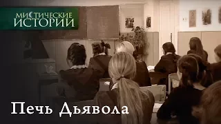 Мистические истории. Печать Дьявола. Сезон 2