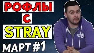 Нарезка лучших моментов со Stray #1 / март 2018