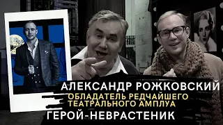 Александр Рожковский обладатель редчайшего актерского амплуа! ГЕРОЙ-НЕВРАСТЕНИК