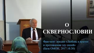 О сквернословии. (Мат и ругань. Нецензурная брань, грех сквернословия) — Осипов А.И.