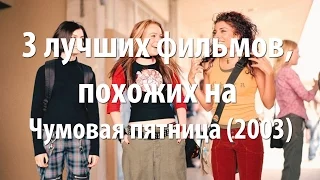 3 лучших фильма, похожих на Чумовая пятница (2003)