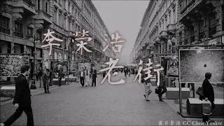 【單曲循環一小時版】  李榮浩 老街(無歌詞)『也許那老街的腔調是屬於我的憂傷』