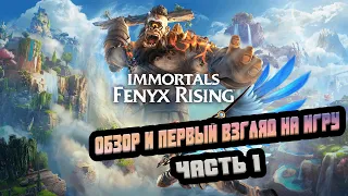 Immortals Fenyx Rising - Обзор игры - часть 1