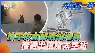 俄軍於南部戰線增兵 俄退出國際太空站｜TVBS新聞20220727