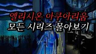 [나폴리탄 괴담] 엘리시온 아쿠아리움 모든 시리즈 전부 몰아보기 | 공포라디오 | 무서운이야기 | 매뉴얼 괴담 | 공포썰 | 숙면영상 | 수면영상 | 자기전 보는 영상 | ASMR