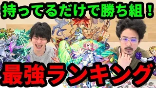 【モンスト】超必見！見るだけで勝ち組！2020年、最新最強キャラランキング！【なうしろ】