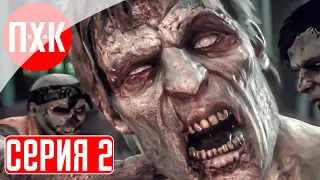 DEAD RISING 3 Прохождение 2 ᐅ Треш-хоррор.