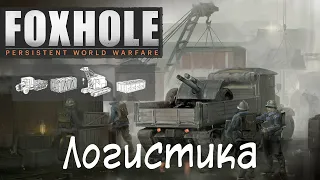 [Foxhole] Основы 4. Логистика