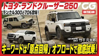 トヨタ ランドクルーザー 250：キーワードは原点回帰　オフロードで徹底試乗！ ランクル300と70も登場！ CG編集長の竹下元太郎が試乗します