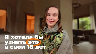 10 вещей, которые я бы сказала себе 10 лет назад