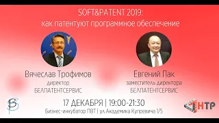 "SOFT&PATENT 2019 – как патентуют программное обеспечение - Вячеслав Трофимов и Евгений Пак"