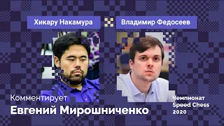 Накамура против Федосеева / Speed Chess 2020 / Четвертьфинал / Комментирует Евгений Мирошниченко