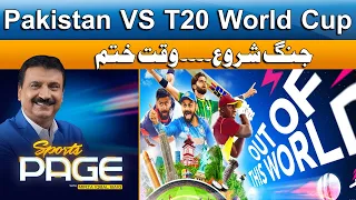 𝐒𝐩𝐨𝐫𝐭𝐬 𝐏𝐚𝐠𝐞 | Pakistan VS T20 World Cup 2024 | Mirza Iqbal Baig | Pakistan News