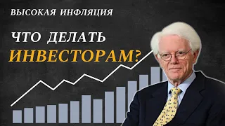 Питер Линч: Высокая инфляция – это ШАНС | Как инвестировать новичкам