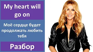 Английский по песням: разбор Celine Dion - My heart will go on