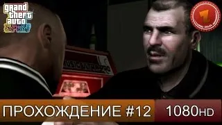 GTA 4: Gay Tony Прохождение на русском - Часть 12