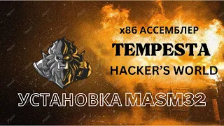 x86Assembler#2: Ассемблер - как установить MASM32