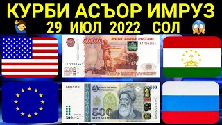 Срочно! Курсы USD/RUB/TJS 29.07.2022 Курби Асъор имруз 29 июл Курс валют в Таджикистане на сегодня.