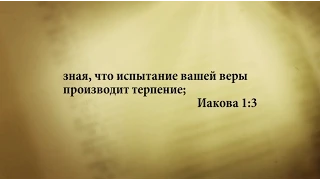 "3 минуты Библии. Стих дня" (19 февр. Иакова 1:3 )