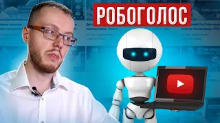 Робоголос на YouTube: каналы банят за озвучку роботом?