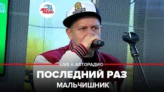 🔞 Мальчишник - Последний Раз (LIVE @ Авторадио) 18+