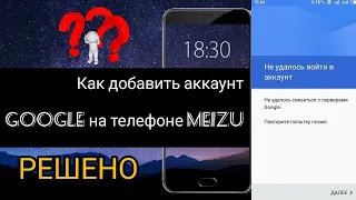 Как добавить Google аккаунт на телефоне Meizu ?