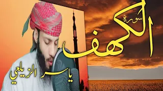 Surah-Al-Kahf | سورة_الكهف | Yasser-Al-Zailay |ياسر_الزيلعي