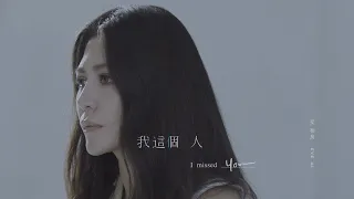 艾怡良 Eve Ai〈我這個人〉MV (電影《我沒有談的那場戀愛》宣傳主題曲)