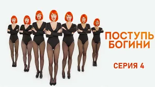 Поступь  богини - Серия 4 / 2021 / Комедия HD