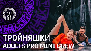 ТРОЙНЯШКИ ✪ ADULTS PRO MINI CREW ✪ RDC22 Project818 Russian Dance Festival, Moscow 2022 ✪