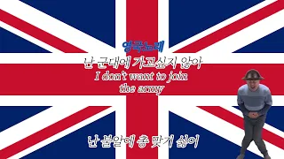 난 군대에 가고싶지 않아 | I don't want to join the army | 영국노래