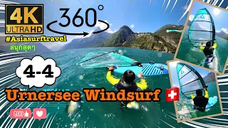 360° Windsurfing Urnersee 4-4 | วินเซิร์ฟ | Asia SurfTravel