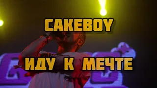 CAKEBOY - ИДУ К МЕЧТЕ