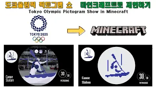 2020 도쿄 올림픽 개막식 픽토그램 쇼를 마인크래프트로 재현하기! - Tokyo Olympic Opening Ceremony Pictogram show in Minecraft