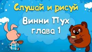 Винни Пух и Все-Все-Все - Глава 1, в которой мы знакомимся с Винни-Пухом и несколькими пчелами