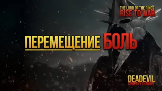 Перемещение - БОЛЬ или Как тяжело перемещаться в LOTR RISE TO WAR