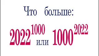 Что больше ➜ 2022¹⁰⁰⁰ или 1000²⁰²²