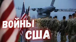 Войны и интервенции США за XX и XXI век