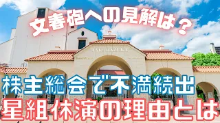 【新ゆっくり宝塚ニュース】#8　不満爆発！！株主総会で語られた星組休演の理由とは～代役公演、文集砲、ハラスメント対策～