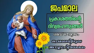 ജപമാല / പ്രകാശത്തിന്റെ ദിവ്യ രഹസ്യങ്ങൾ/Rosary prayer may 16/ Luminous mysteries Malayalam