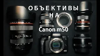 Объективы на Canon m50