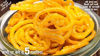 जलेबी बनाते वक्त कभी ना करें ये 5 गलतियां।jalebi recipe,instant jalebi,halwai style jalebi