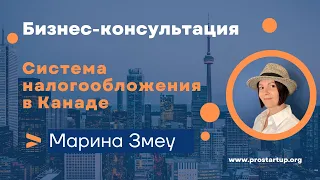 Бизнес-консультация Start-up Visa: Система налогообложения в Канаде c Мариной Змеу