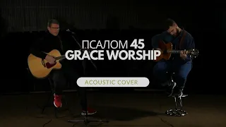 Grace Worship - Псалом 45 (Psalm 46/Lord of hosts acoustic cover)