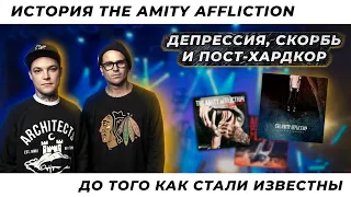 История THE AMITY AFFLICTION | Австралийский ПХК, который смог | Борьба за жизнь в музыке